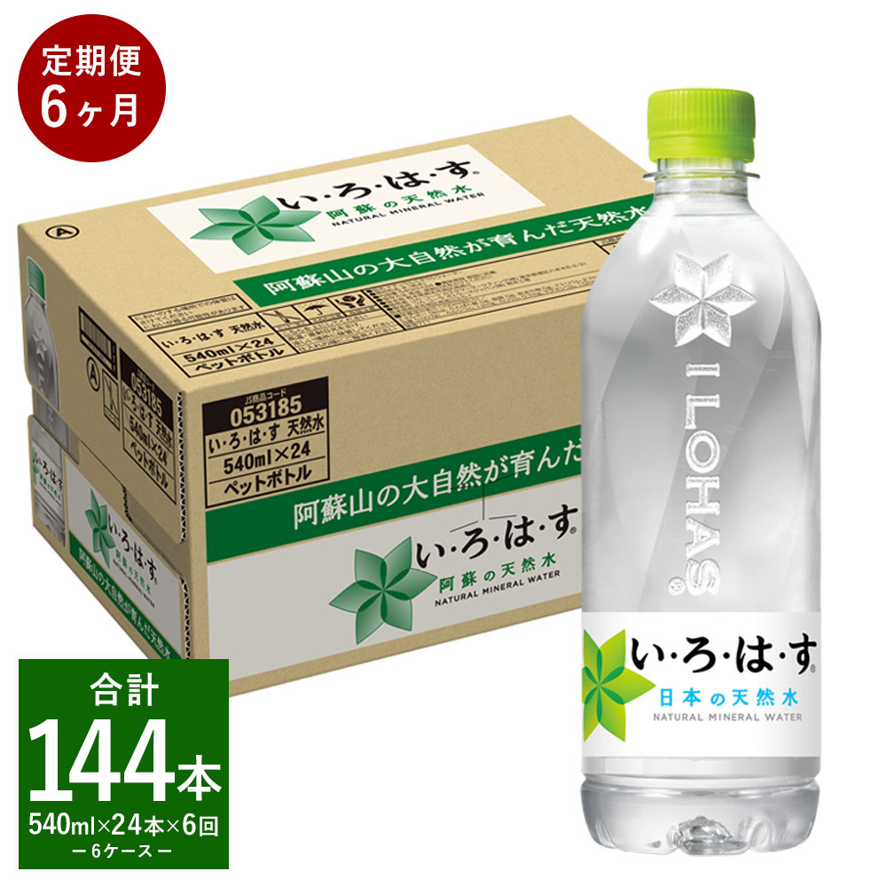 【ふるさと納税】【定期便6回】い・ろ・は・す（いろはす） 阿蘇の天然水 540ml 計24本×6回 合計144本 540mlPET 1ケース 水 軟水 飲料水 ミネラルウォーター コカ・コーラ ドリンク ペットボトル 阿蘇 熊本県 合志市 送料無料