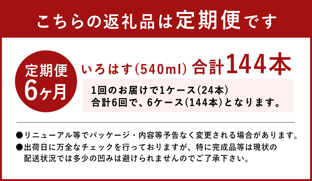 【ふるさと納税】【定期便6回】い・ろ・は・す（いろはす） 阿蘇の天然水 540ml 計24本×6回 合計144本 540mlPET 1ケース 水 軟水 飲料水 ミネラルウォーター コカ・コーラ ドリンク ペットボトル 阿蘇 熊本県 合志市 送料無料