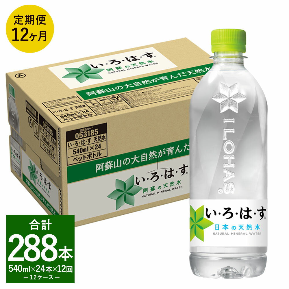 7位! 口コミ数「0件」評価「0」【定期便12回】い・ろ・は・す（いろはす） 阿蘇の天然水 540ml 計24本×12回 合計288本 540mlPET 1ケース 水 軟水 ･･･ 