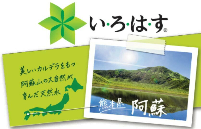 【ふるさと納税】い・ろ・は・す（いろはす）阿蘇の天然水 2L 計6本 1ケース 水 軟水 飲料水 ミネラルウォーター コカ・コーラ ドリンク ペットボトル 阿蘇 熊本県 合志市 送料無料