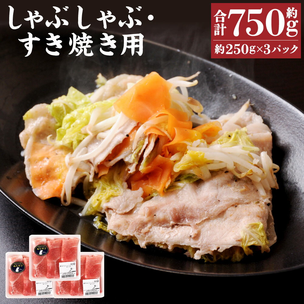 7位! 口コミ数「0件」評価「0」豚しゃぶ・すき焼き用 もも肉 合計約750g 約250g×3パック 香心ポーク 豚 豚肉 ポーク モモ モモ肉 もも肉 しゃぶしゃぶ 薄切り･･･ 