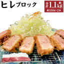 【ふるさと納税】ヒレブロック 合計約1.1kg 約550g×2本 香心ポーク 豚 豚肉 ポーク ヒレ ...