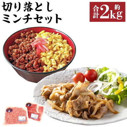 切り落とし ミンチ セット 合計約2kg (切り落とし 約250g×4パック/ミンチ 約250g×4パック) 各約1kg 香心ポーク 豚 豚肉 ポーク 冷凍 国産 九州産 熊本県産 送料無料