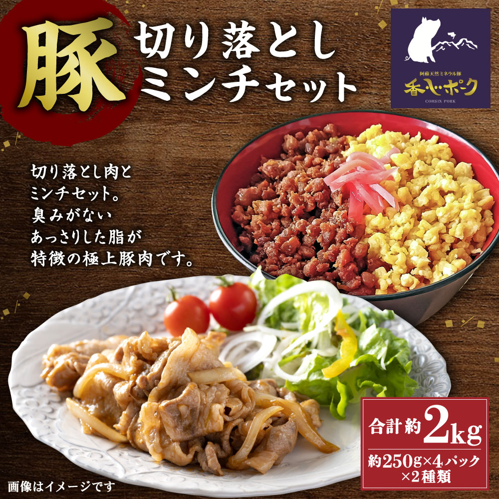 【ふるさと納税】切り落とし ミンチ セット 合計約2kg (切り落とし 約250g×4パック/ミンチ 約250g×4パック) 各約1kg 香心ポーク 豚 豚肉 ポーク 冷凍 国産 九州産 熊本県産 送料無料