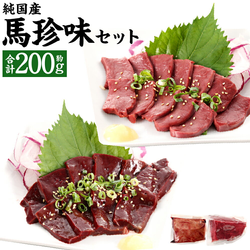 熊本の味 純国産 馬珍味セット 馬刺し 2種 セット 合計200g 馬肉 桜肉 国産 刺身用 馬レバー 馬ハツ 専用タレ付 塩ごま油 珍味 おつまみ 冷凍 熊本県 合志市 送料無料