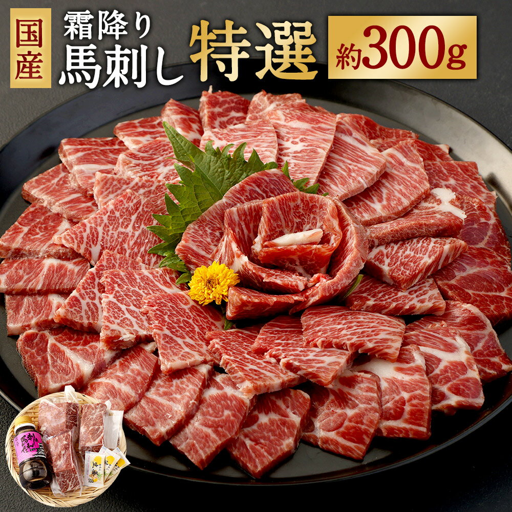 【ふるさと納税】国産 霜降り馬刺し「特選」 約300g タレ付き 馬刺し 霜降り 馬肉 ブロック 希少 お肉 ..