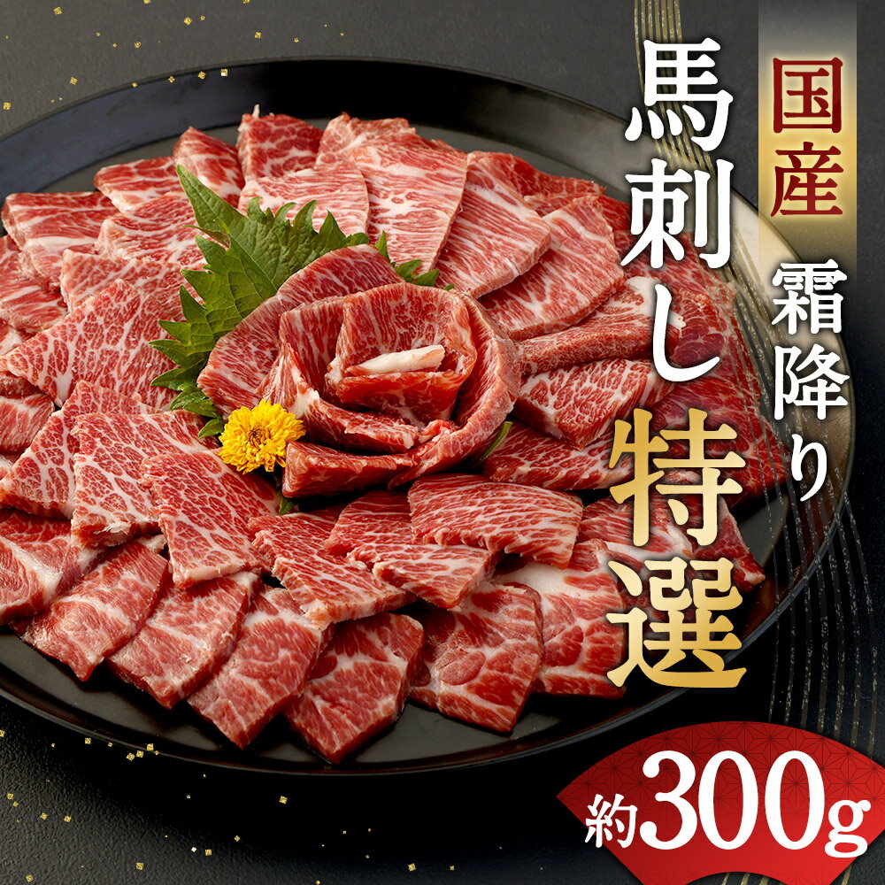 【ふるさと納税】国産 霜降り馬刺し「特選」 約300g タレ付き 馬刺し 霜降り 馬肉 ブロック 希少 お肉 グルメ お取り寄せ 冷凍 熊本県 合志市 送料無料