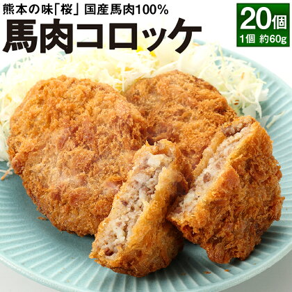 熊本の味「桜」 国産馬肉 100% 馬肉コロッケ 約60g×20個 コロッケ 桜肉 国産 国内製造 冷凍 熊本県 合志市 送料無料