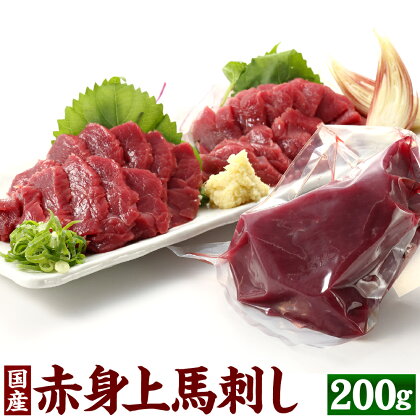 国産 赤身上馬刺し 200g 専用 タレ付き 冷蔵 純国産 赤身 馬刺し 馬肉 桜肉 モモ肉 熊本県 合志市 送料無料