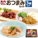 【ふるさと納税】馬肉 100% おつまみ 3種 セット 燻製 馬カレー 中辛 馬ホルモン 味噌煮込 各3個 合計9個 家飲み おかず 惣菜 桜肉 燻製肉 カレー ホルモン煮込み 常温保存 贈り物 ギフト 熊本…