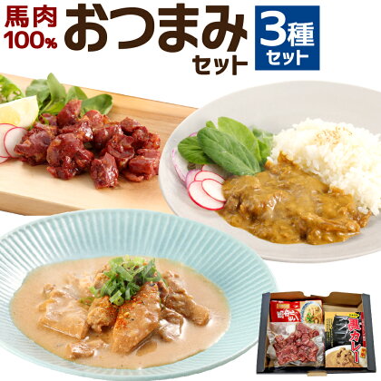 馬肉 100% おつまみ 3種 セット 燻製 馬カレー 中辛 馬ホルモン 味噌煮込 各3個 合計9個 家飲み おかず 惣菜 桜肉 燻製肉 カレー ホルモン煮込み 常温保存 贈り物 ギフト 熊本県 合志市 送料無料