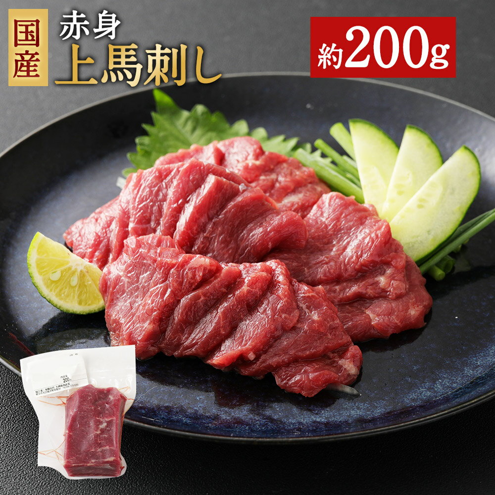 国産 赤身上馬刺し 約200g タレ付き 馬刺し 赤身 馬肉 ブロック お肉 グルメ お取り寄せ 冷凍 送料無料