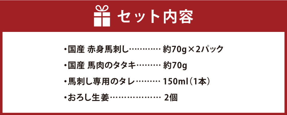 【ふるさと納税】熊本の味 純国産馬刺し入門セット2種 合計約210g 2～3人前 馬刺し 赤身 馬肉のタタキ タタキ タレ付 ブロック お肉 馬肉 桜肉 馬刺 グルメ お取り寄せ 冷凍 国産 九州産 熊本県産 合志市 送料無料