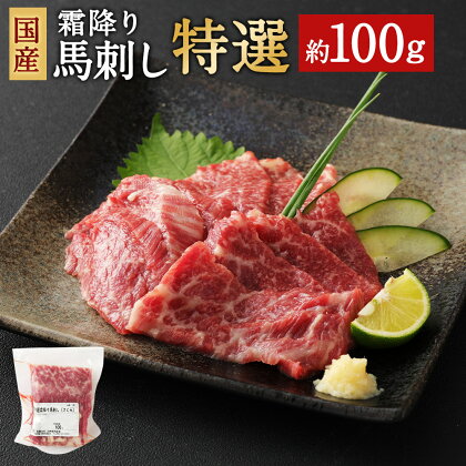 国産 霜降り馬刺し「特選」 約100g タレ付き 馬刺し 霜降り 馬肉 ブロック 希少 お肉 グルメ お取り寄せ 冷凍 送料無料