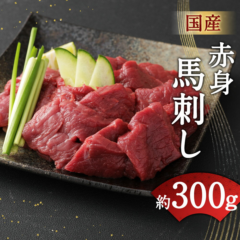 【ふるさと納税】国産 赤身馬刺し 合計約300g 150g×2パック タレ付き 馬刺し 赤身 馬肉 ブロック お肉 グルメ お取り寄せ 冷凍 送料無料