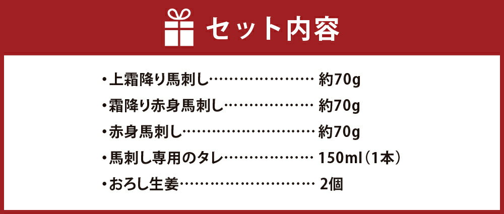 【ふるさと納税】熊本の味 純国産馬刺しお試しセット3種 合計約210g 2～3人前 上霜降り 霜降り赤身 赤身 タレ付 ブロック お肉 馬肉 桜肉 馬刺 グルメ お取り寄せ 冷凍 国産 九州産 熊本県産 合志市 送料無料