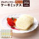 製菓・製パン材料人気ランク37位　口コミ数「0件」評価「0」「【ふるさと納税】グルテンフリーケーキミックス プレーン 80g×20袋 合計1600g 1.6kg セット グルテンフリー ケーキ 7大アレルゲン不使用 九州産米粉 簡単調理 手作りケーキ 送料無料」