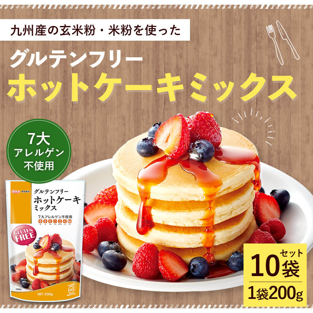 【ふるさと納税】グルテンフリーホットケーキミックス 200g×10袋 合計2000g 2kg セット グルテンフリー ホットケーキ パンケーキ 7大アレルゲン不使用 九州産米粉 手作り 送料無料