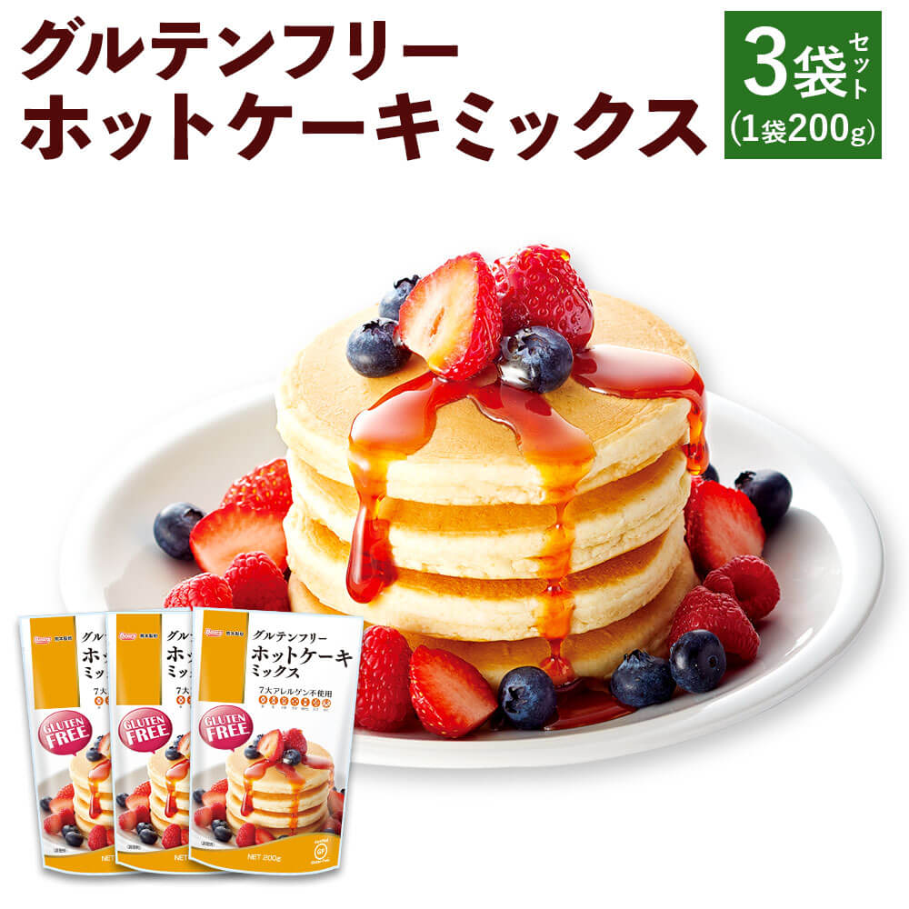 グルテンフリーホットケーキミックス 3個セット 200g×3袋 合計600g グルテンフリー ホットケーキ パンケーキ セット 7大アレルゲン不使用 九州産米粉 手作り 送料無料