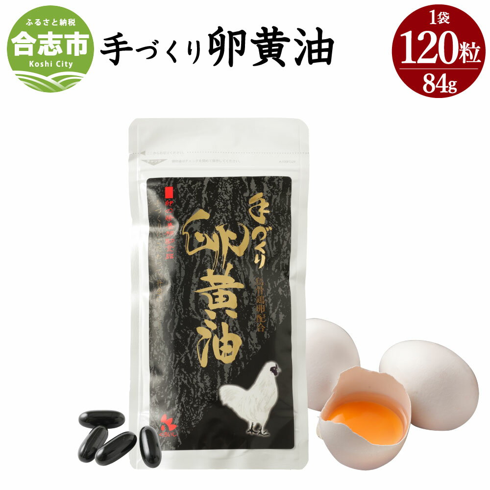 【ふるさと納税】手づくり卵黄油 1袋 120粒 84g サプリメント 健康食品 卵黄油 送料無料