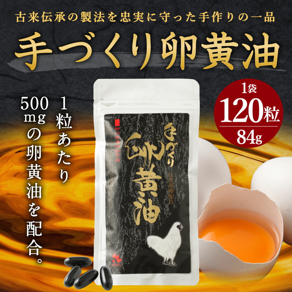 【ふるさと納税】手づくり卵黄油 1袋 120粒 84g サプリメント 健康食品 卵黄油 送料無料