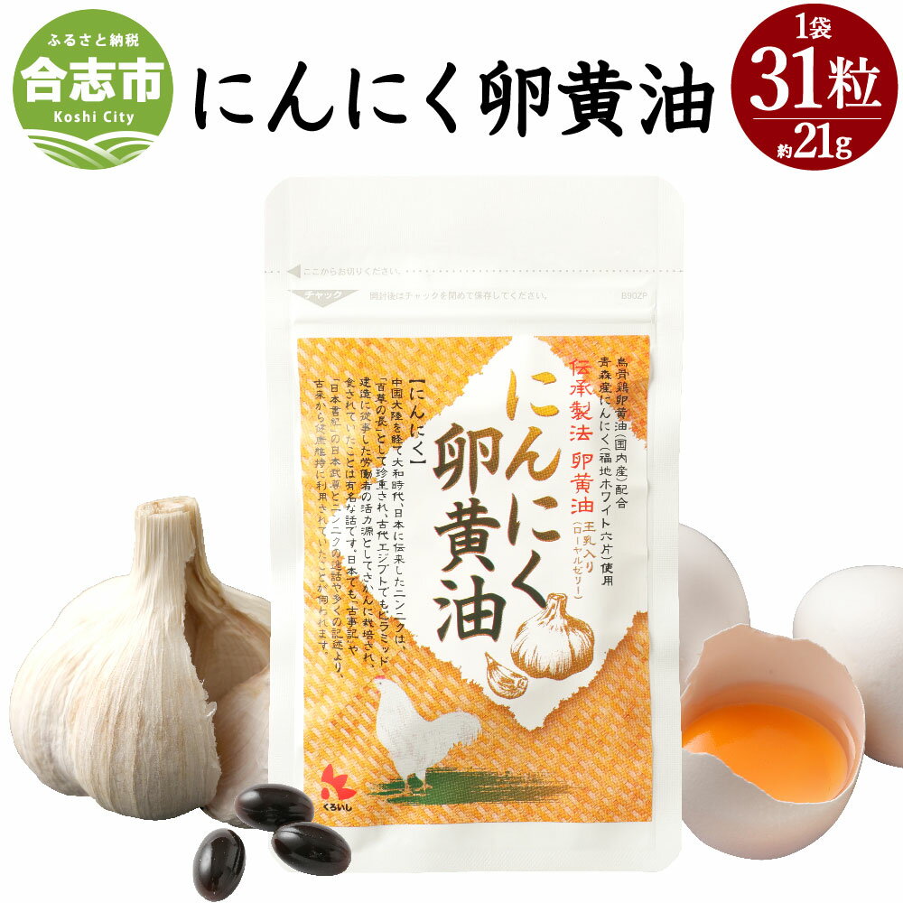 3位! 口コミ数「0件」評価「0」にんにく卵黄油 1袋 31粒 21.08g サプリメント 健康食品 卵黄油 にんにく ニンニク ローヤルゼリー配合 送料無料