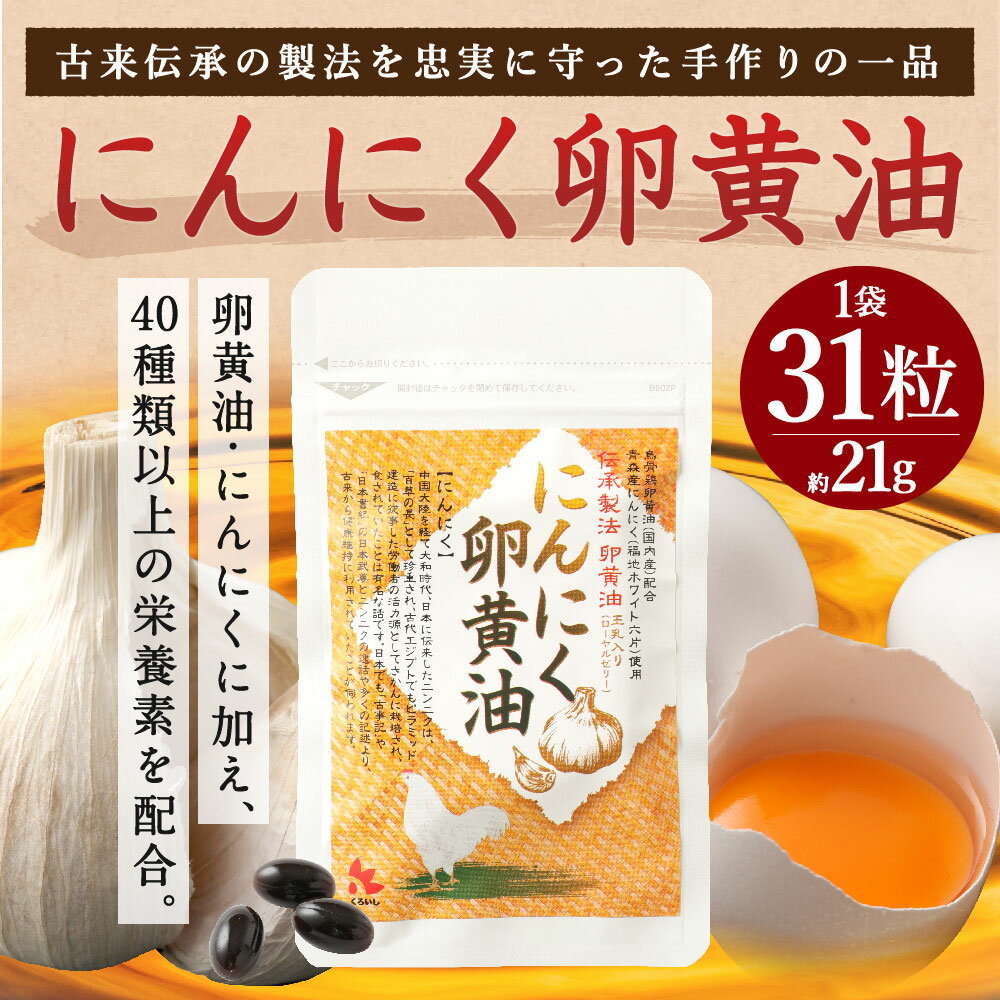 【ふるさと納税】にんにく卵黄油 1袋 31粒 21.08g サプリメント 健康食品 卵黄油 にんにく ニンニク ローヤルゼリー配合 送料無料