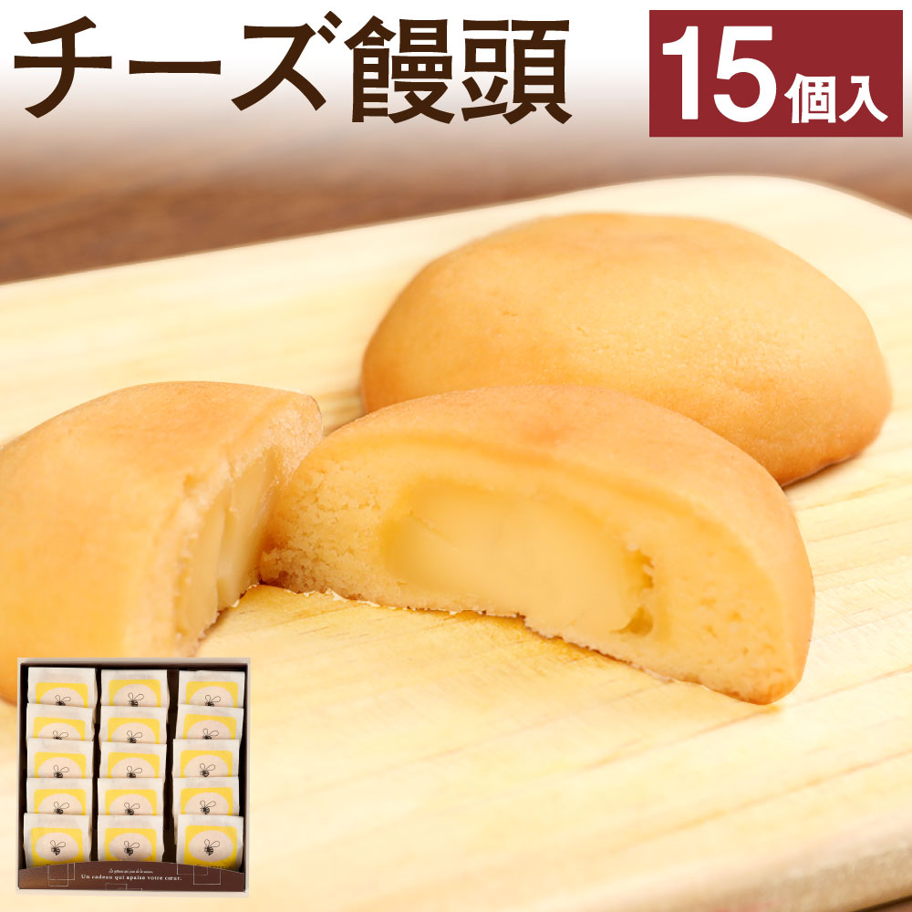 14位! 口コミ数「0件」評価「0」チーズ饅頭 15個入 1個38g 1箱 熊本県産小麦粉使用 チーズまんじゅう チーズ まんじゅう 饅頭 お菓子 和洋菓子 和菓子 洋菓子 茶･･･ 