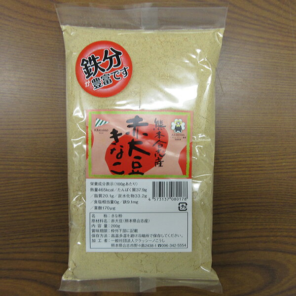 【ふるさと納税】赤大豆きな粉1kg 200g×5袋 きな粉 粉末 合志市産 国産 九州産 きなこ 送料無料