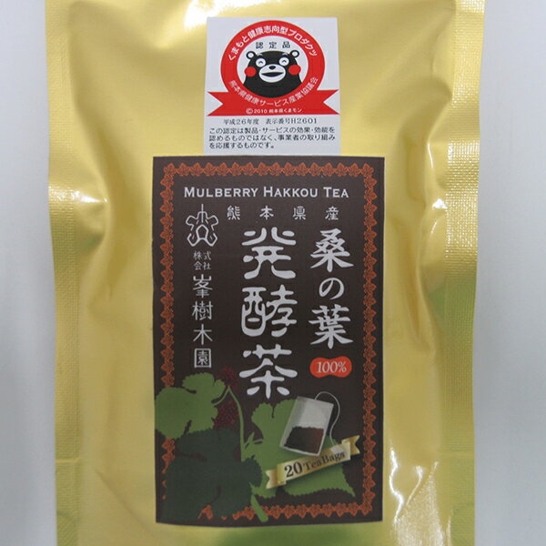 桑の葉発酵茶 60g(3g×20包) 桑 発酵 ティーパック マルベリー お茶 ノンカフェイン 栄養 国産 熊本 合志市 送料無料