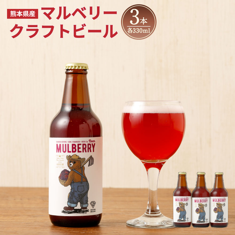 17位! 口コミ数「0件」評価「0」マルベリー クラフトビール 1箱 330ml×3本 合計990ml セット 詰め合わせ ビール BEER 瓶 専用箱 発泡酒 麦酒 桑の実 ･･･ 