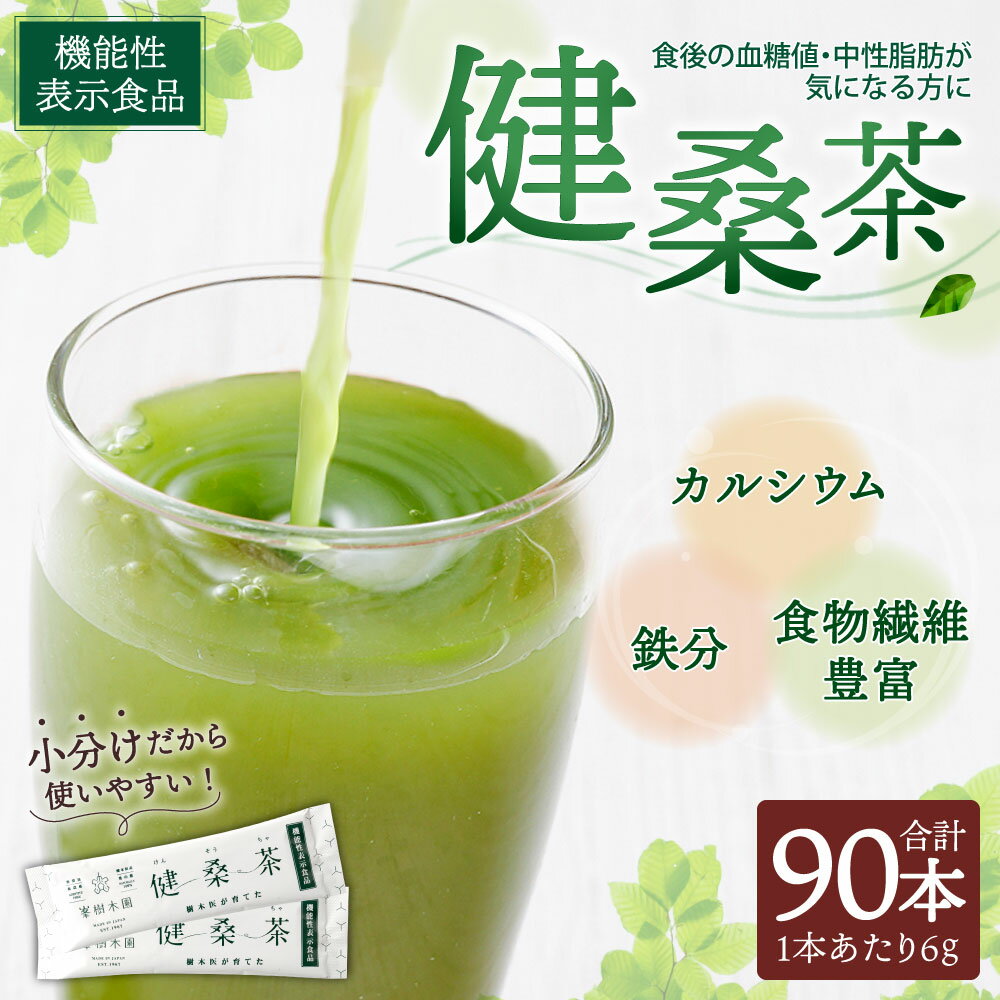 【ふるさと納税】機能性表示食品 健桑茶 6g×90本 2箱 熊本県産100％使用 桑茶 桑の葉 桑 お茶 小分け 粉末 パウダー 水に溶ける 無添加 栽培期間中農薬不使用 鉄分 カルシウム 食物繊維豊富 ノンカフェイン 国産 九州産 熊本県産 送料無料