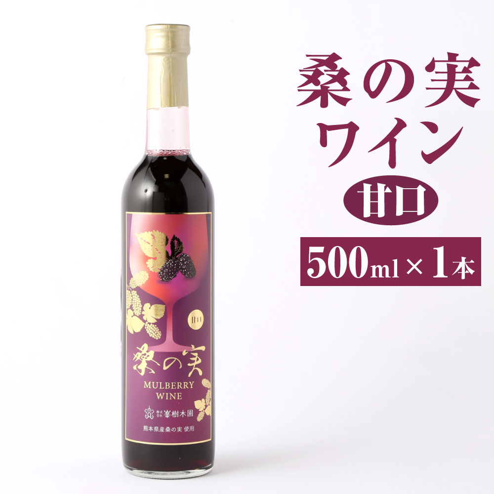 2位! 口コミ数「0件」評価「0」桑の実ワイン 甘口 500ml 1本 ワイン 果実酒 アルコール分8% お酒 おさけ 洋酒 酒類 アルコール 桑の実 くわの実 マルベリー ･･･ 