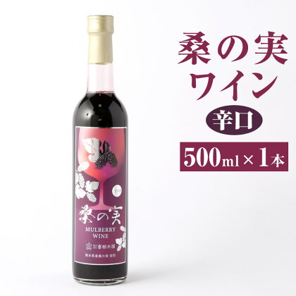 桑の実ワイン 辛口 500ml 1本 ワイン 果実酒 アルコール分12% お酒 おさけ 洋酒 酒類 アルコール 桑の実 くわの実 マルベリー スーパーフード 栽培期間中農薬不使用 ギフト 贈り物 贈答 国産 熊本県産 合志市産 送料無料