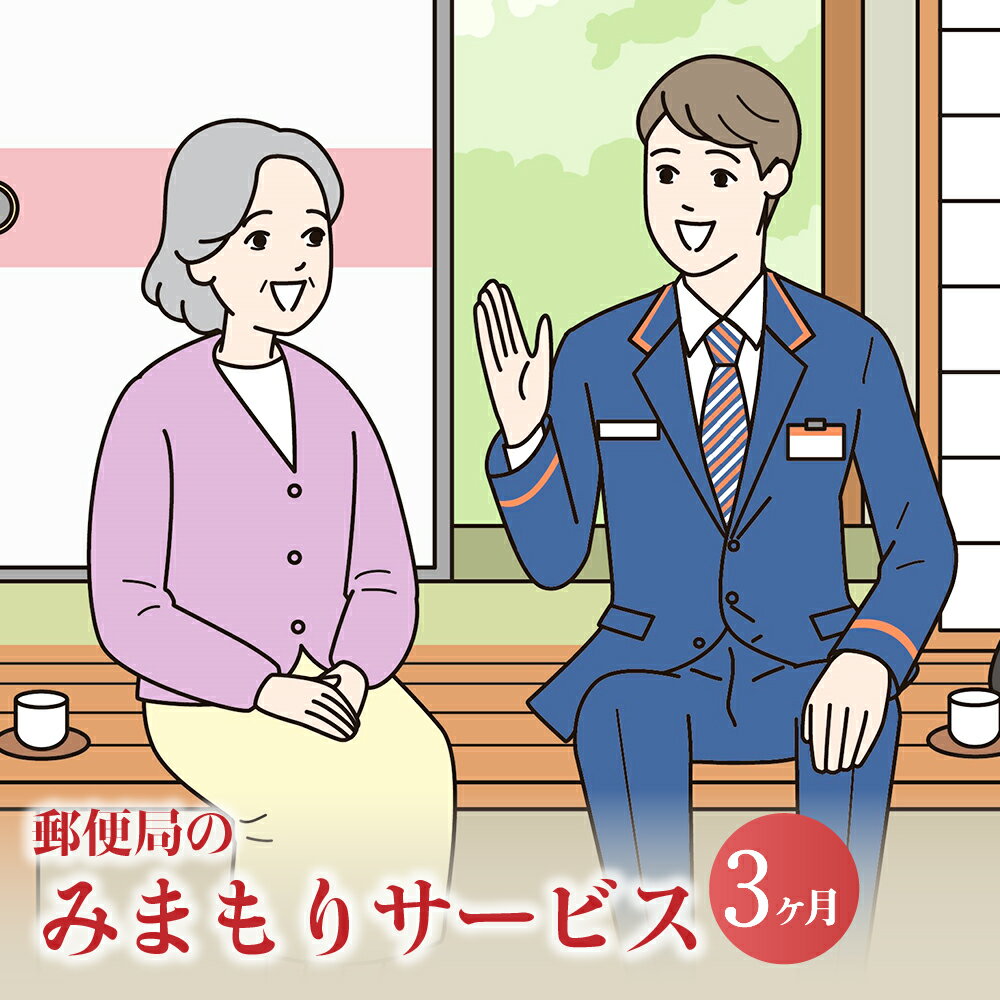 みまもり訪問 サービス 3ヶ月 年3回 日本郵便株式会社 熊本県 合志市 家族 両親 健康 安否確認 見守り 安心 代行 高齢者