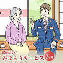 楽天熊本県合志市【ふるさと納税】みまもり訪問 サービス 3ヶ月 年3回 日本郵便株式会社 熊本県 合志市 家族 両親 健康 安否確認 見守り 安心 代行 高齢者