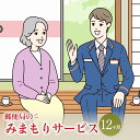 楽天熊本県合志市【ふるさと納税】みまもり訪問 サービス 12ヶ月 年12回 日本郵便株式会社 熊本県 合志市 家族 両親 健康 安否確認 見守り 安心 代行 高齢者