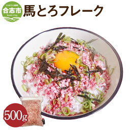 【ふるさと納税】馬とろフレーク 馬刺し 500g 馬肉 ユッケ おつまみ 冷凍 国産 九州産 熊本県 合志市 九州 送料無料