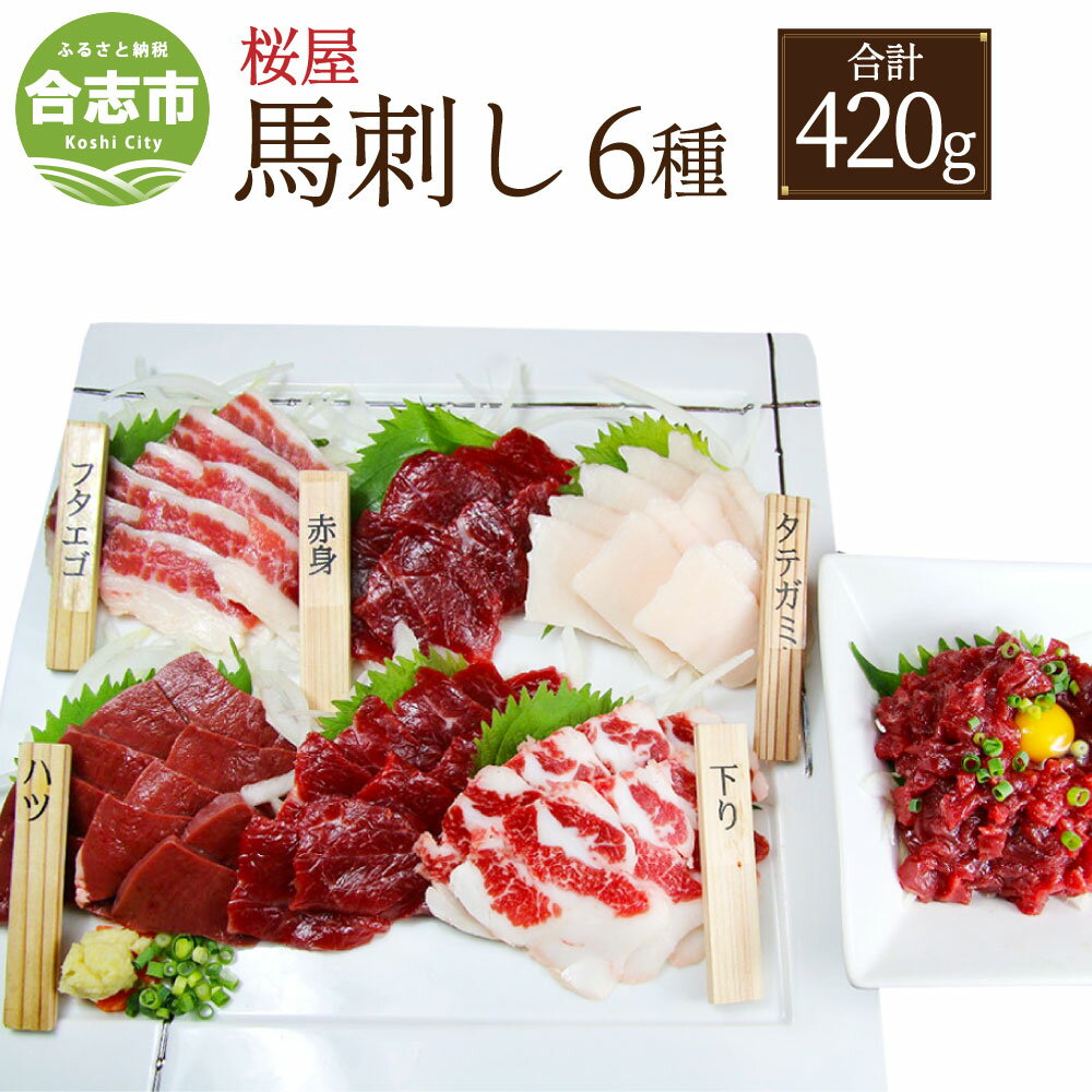 3位! 口コミ数「0件」評価「0」桜屋 馬刺し 6種 合計420g 熊本 合志市 桜屋 食べ比べ セット 赤身100g タテガミ100g ハツ50g サガリ50g フタエゴ5･･･ 