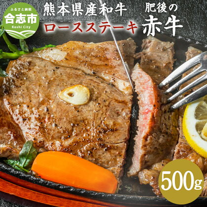 肥後の赤牛 ロースステーキ 500g 熊本県産和牛 お肉 肉 牛肉 和牛 冷凍 国産 九州産 熊本県 合志市 送料無料