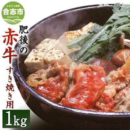 肥後の赤牛 すきやき用 1000g 熊本県産和牛 1kg スライス お肉 牛肉 すき焼き グルメ お取り寄せ 冷凍 国産 九州産 送料無料