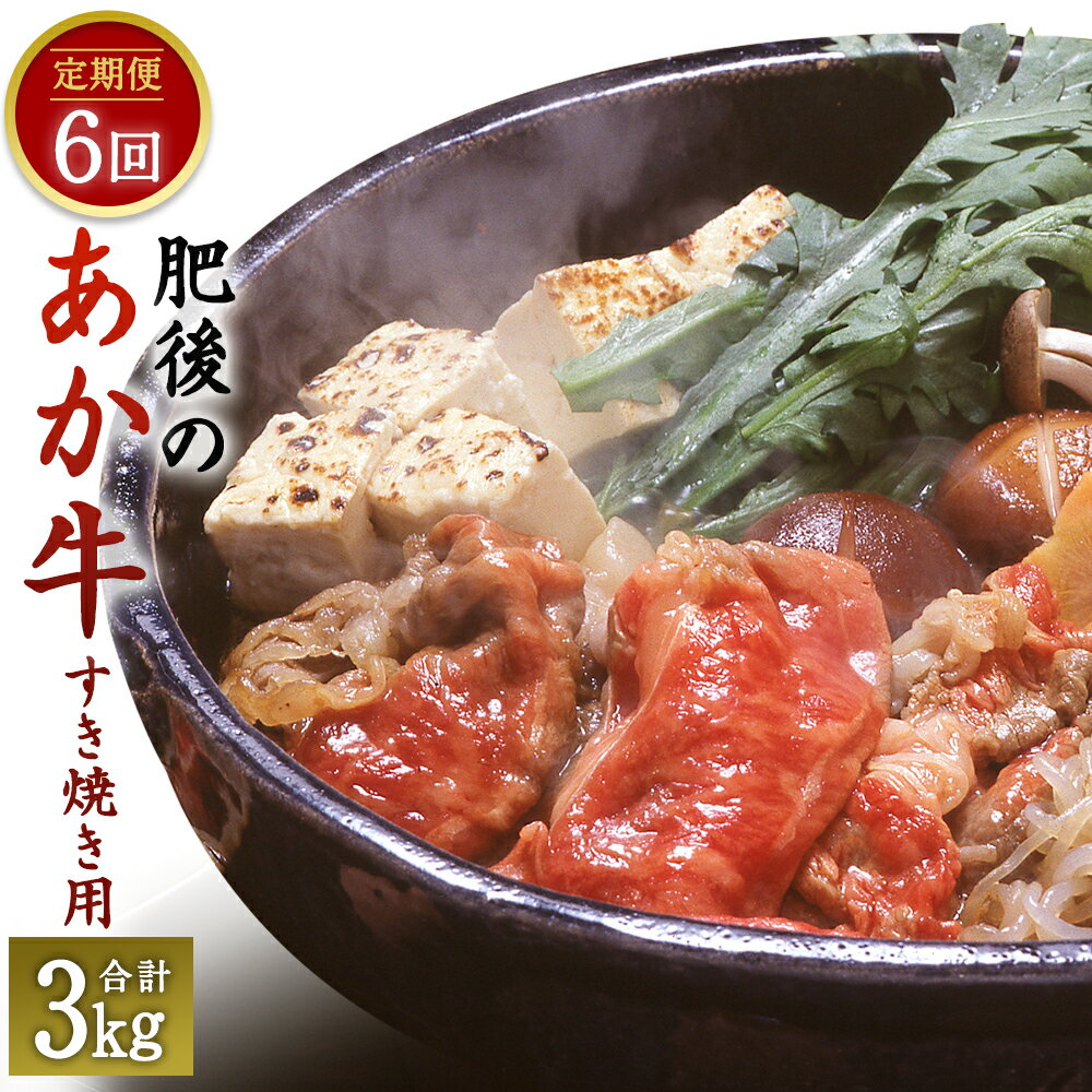 89位! 口コミ数「0件」評価「0」【定期便6回】 肥後のあか牛 すき焼き用 500g×6回 合計3kg スライス あか牛 お肉 牛肉 すき焼き 定期便 6ヶ月 グルメ お取り･･･ 