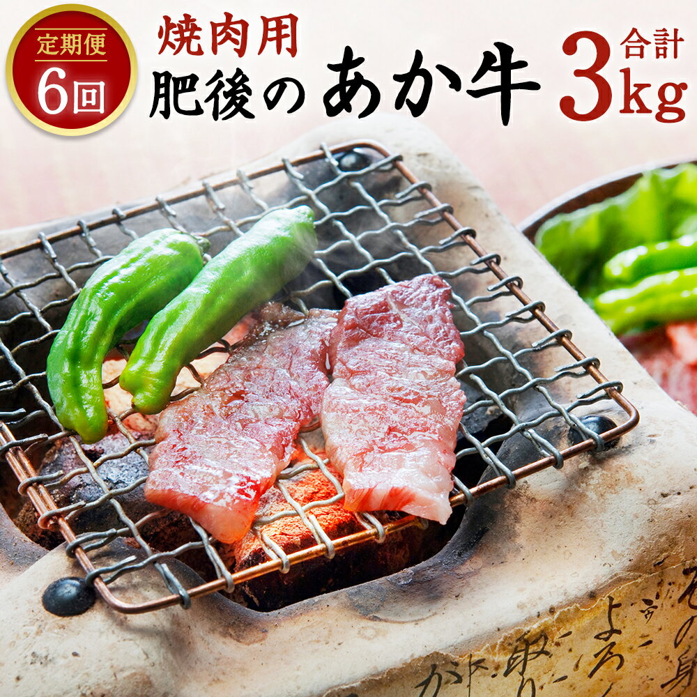 4位! 口コミ数「0件」評価「0」 【定期便6回】 肥後のあか牛 焼肉用 500g×6回 合計3kg あか牛 お肉 牛肉 焼肉 定期便 6ヶ月 グルメ お取り寄せ 冷凍 熊本･･･ 