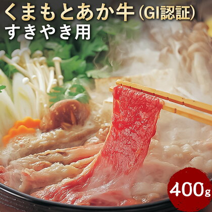 くまもとあか牛（GI）すきやき用 400g あか牛 スライス 国産 熊本県産 冷凍 送料無料