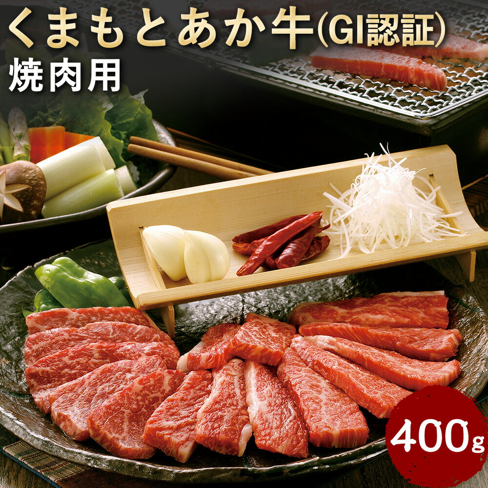 くまもとあか牛(GI)焼肉用 400g あか牛 国産 熊本県産 冷凍 送料無料