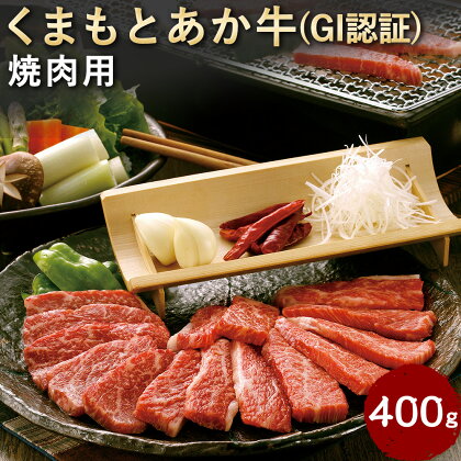 くまもとあか牛（GI）焼肉用 400g あか牛 国産 熊本県産 冷凍 送料無料