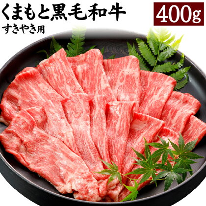 くまもと黒毛和牛 すきやき用 400g 黒毛和牛 和牛 お肉 牛肉 霜降り 薄切り スライス すき焼き 国産 九州産 熊本県 合志市 送料無料