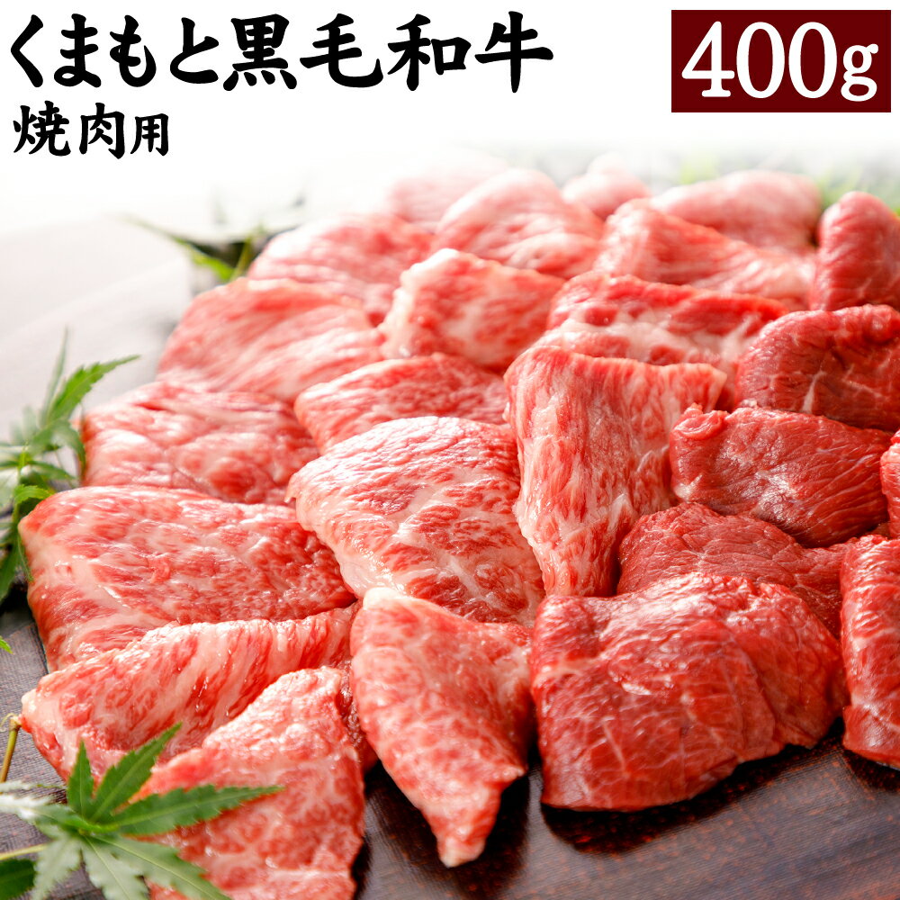 くまもと黒毛和牛 焼肉用 400g 黒毛和牛 和牛 お肉 牛肉 霜降り 焼肉 国産 九州産 熊本県 合志市 送料無料