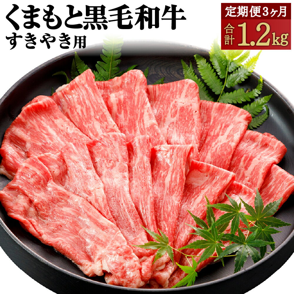 [3ヶ月定期便]くまもと黒毛和牛 すきやき用 定期便 合計約1.2kg 約400g 3回 黒毛和牛 和牛 お肉 牛肉 霜降り 薄切り スライス すき焼き 国産 九州産 熊本県産 熊本県 合志市 冷凍 送料無料