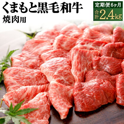 【6ヶ月定期便】くまもと黒毛和牛 焼肉用 定期便 合計約2.4kg 約400g 6回 黒毛和牛 和牛 お肉 牛肉 霜降り 焼肉 国産 九州産 熊本県産 熊本県 合志市 冷凍 送料無料